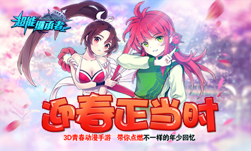 《超能继承者》迎春正当时