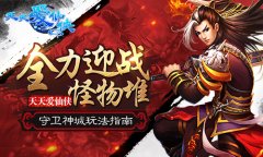 全力迎战怪物堆 《天天爱仙侠》守卫神城玩法指