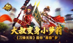 大叔变身小萝莉 《刀锋无双》圆你“易容”梦​