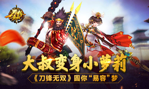 大叔变身小萝莉 《刀锋无双》圆你“易容”梦​