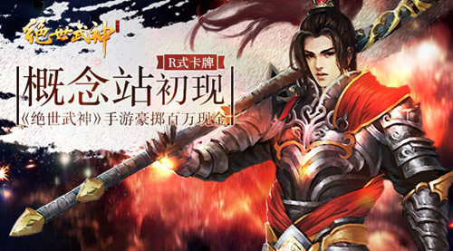 《绝世武神》手游豪掷百万现金 R式卡牌概念站初