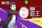 《终极方块》学院霸王初长成 人多不怕硬碰硬