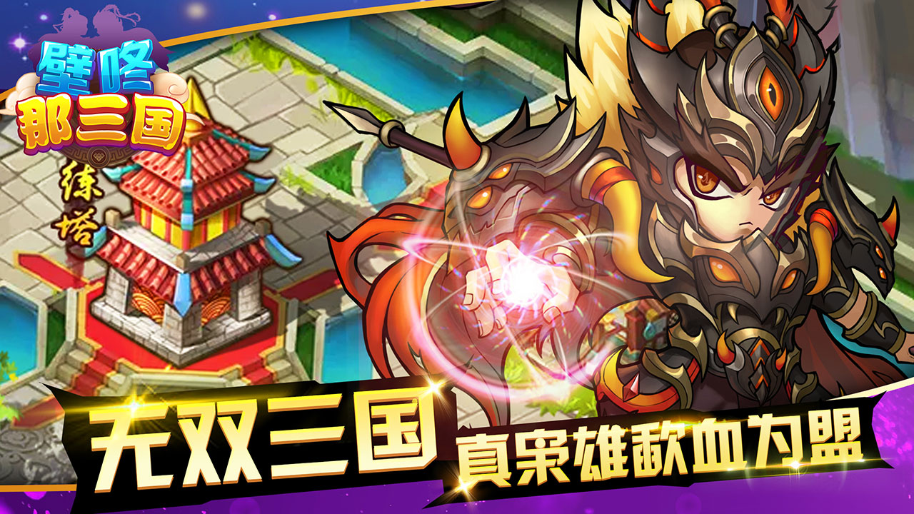 新游《壁咚那三国》 今日首发震撼公测
