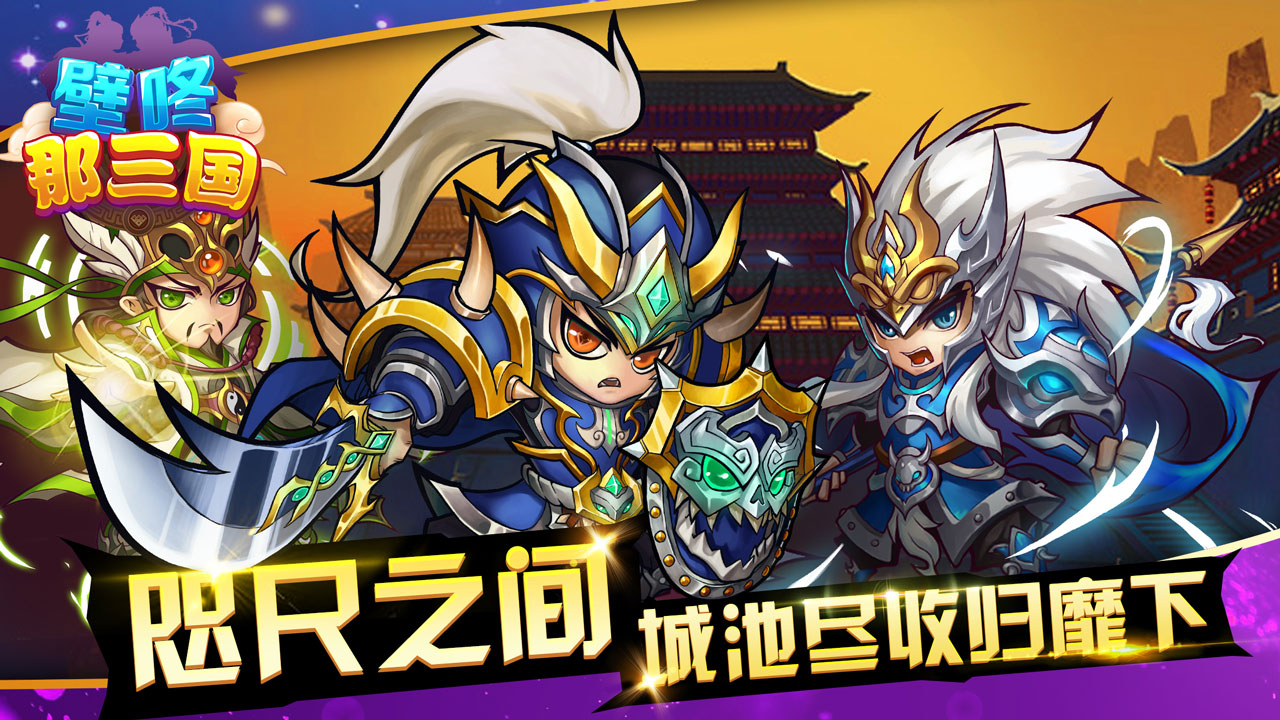 新游《壁咚那三国》 今日首发震撼公测