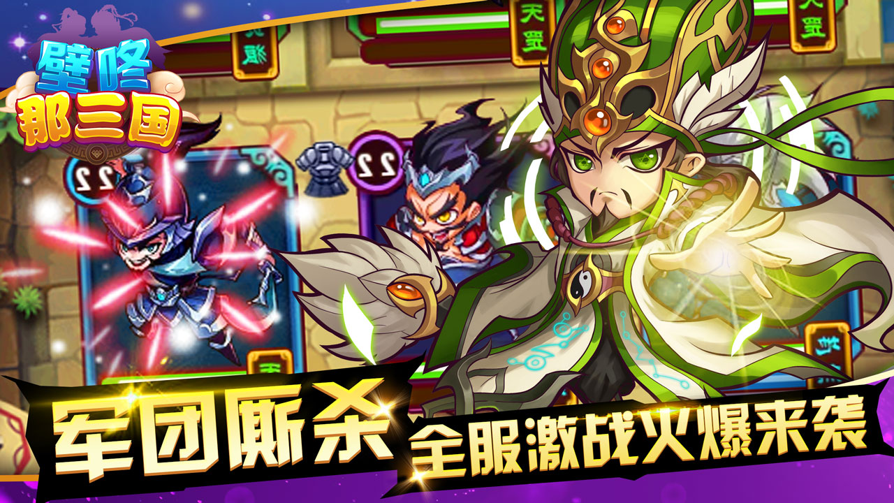 新游《壁咚那三国》 今日首发震撼公测