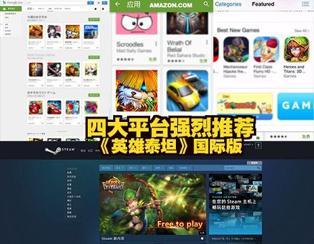 端游级画面巨制《英雄泰坦》获160国强烈推荐