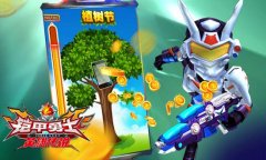 万物生，《铠甲勇士之英雄传说》挑战植树好礼