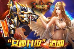 《暗黑王座》“女神升级”主题活动精彩上线