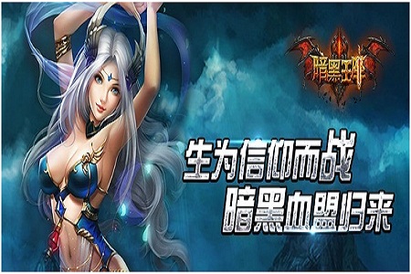《暗黑王座》“女神升级”主题活动精彩上线