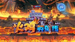 《火鸡英雄传》大战将至 惊爆多重亮点