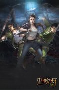 《鬼吹灯3D》三人组重现 摸金寻龙闯险境