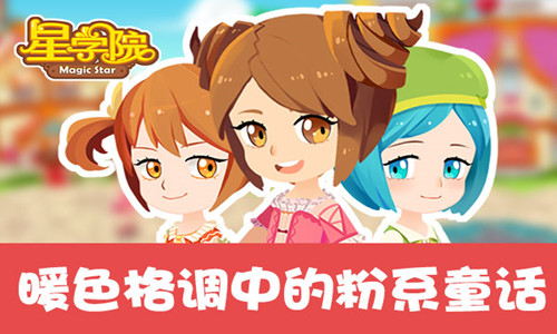 美盛萌系手游《星学院》IOS温暖开启