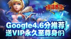 Google力荐手游《英雄泰坦》 送永久VIP至尊身份