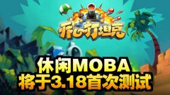3月18日休闲MOBA封测《开心打坦克》用坦克打飞机