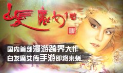 《白发魔女传》正版手游浩瀚大世界背景