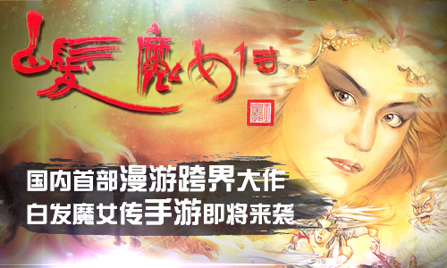 《白发魔女传》正版手游浩瀚大世界背景