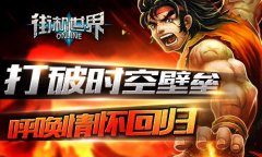 打破时空壁垒 《街机世界》呼唤情怀回归