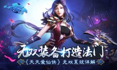无双装备打造法门 《天天爱仙侠》无双系统详解