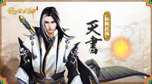 不止人兽!R式卡牌《绝世武神》手游武魂玩法揭密