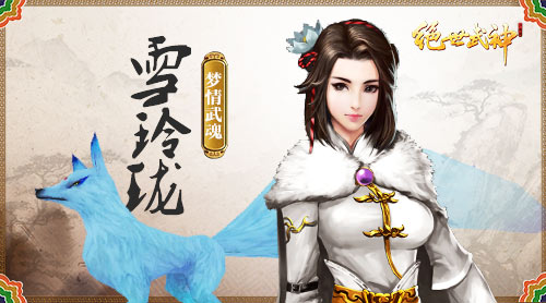 不止人兽!R式卡牌《绝世武神》手游武魂玩法揭密