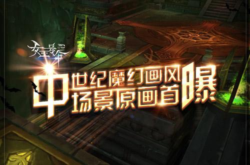 中世纪魔幻画风6637手游《女王号令》场景原画首