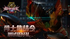 3D正版格斗快打手游《铠甲勇士》有礼开测