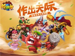 首款无厘头国漫手游《作妖计》?鬼畜首爆
