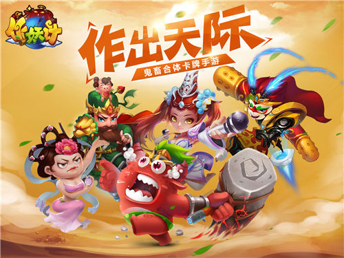 首款无厘头国漫手游《作妖计》?鬼畜首爆