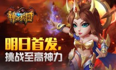 3D国战《神之兵团》明日首发 挑战至高神力