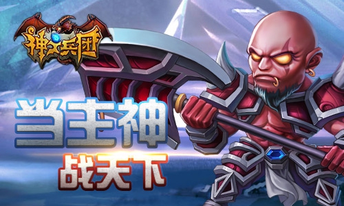 3D国战《神之兵团》明日首发 挑战至高神力