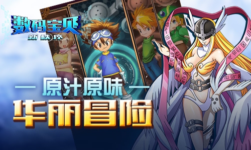 《数码宝贝新秩序》手游即将上线，冒险再次开