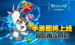 《数码宝贝新秩序》手游即将上线，冒险再次开