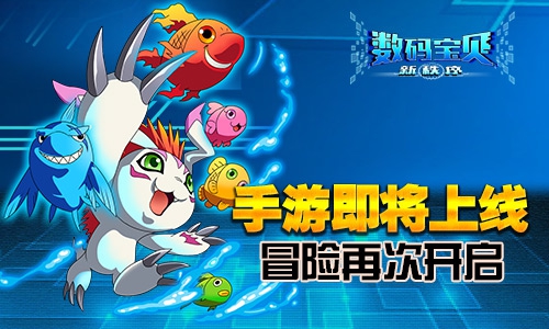 《数码宝贝新秩序》手游即将上线，冒险再次开