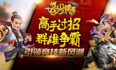 高手过招 群雄争霸 《龙门镖局》引领竞技新风潮