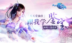 跟我学鉴宝吧！ 《天天爱仙侠》神州六器出世