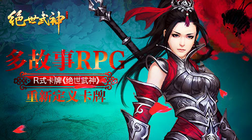 多故事模式R式卡牌《绝世武神》手游重新定义卡