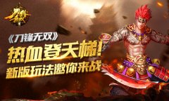 热血登天梯！ 《刀锋无双》新版玩法邀你来战​