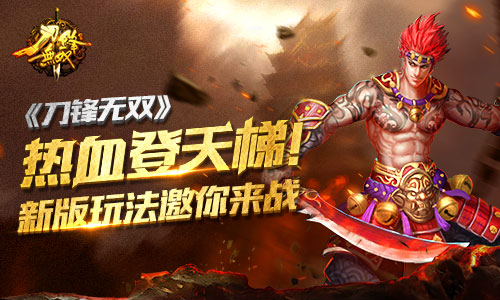 热血登天梯！ 《刀锋无双》新版玩法邀你来战​