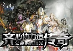 齐心协力造传奇6637手游《女王号令》公会系统曝
