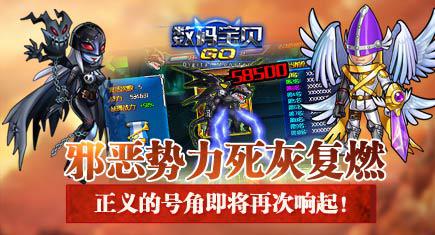 《数码宝贝GO》正义VS邪恶  谁才是最后的胜者