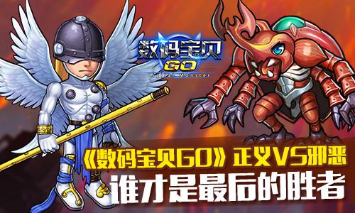 《数码宝贝GO》正义VS邪恶  谁才是最后的胜者