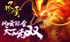 《风云》春季回归大版本更新，神兽星宿收益全