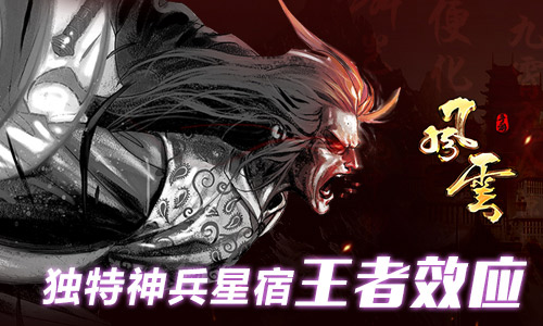 《风云》春季回归大版本更新，神兽星宿收益全