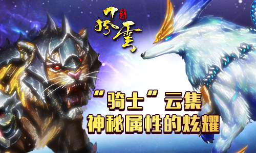 《风云》春季回归大版本更新，神兽星宿收益全