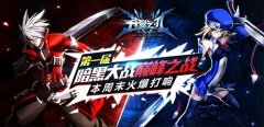《苍翼之刃》第一黑暗大战总决赛本周末即将打