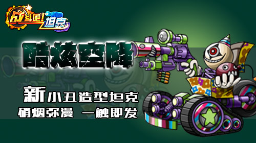 《战斗吧！坦克》PK榜来袭 开启全民超级大狂欢