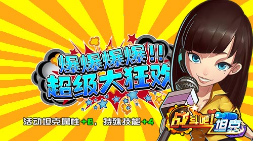 《战斗吧！坦克》PK榜来袭 开启全民超级大狂欢