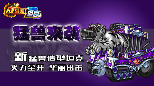 《战斗吧！坦克》PK榜来袭 开启全民超级大狂欢