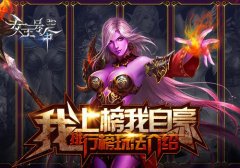 我上榜我自豪 6637手游《女王号令》新排行榜玩法