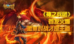 《神之兵团》首发火爆  激爽对战才是王道